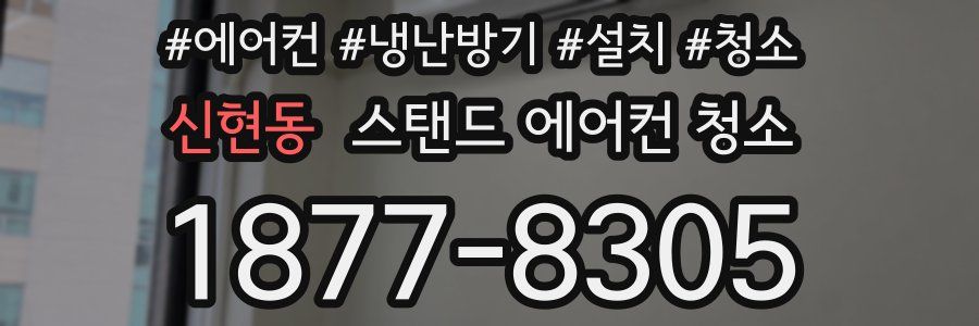 신현동 스탠드 에어컨 청소