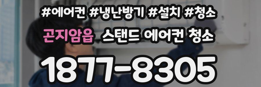 곤지암읍 스탠드 에어컨 청소