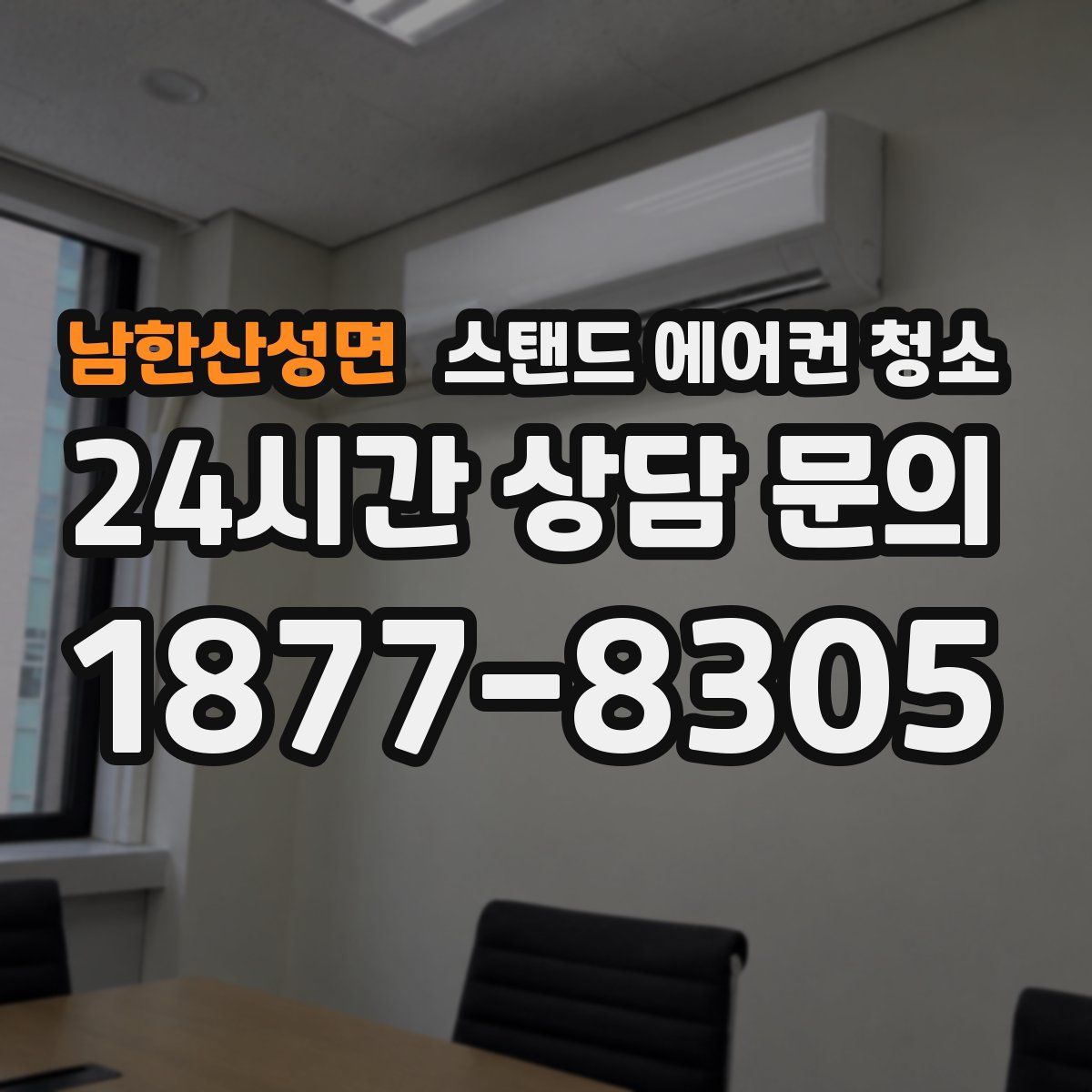 남한산성면 스탠드 에어컨 청소