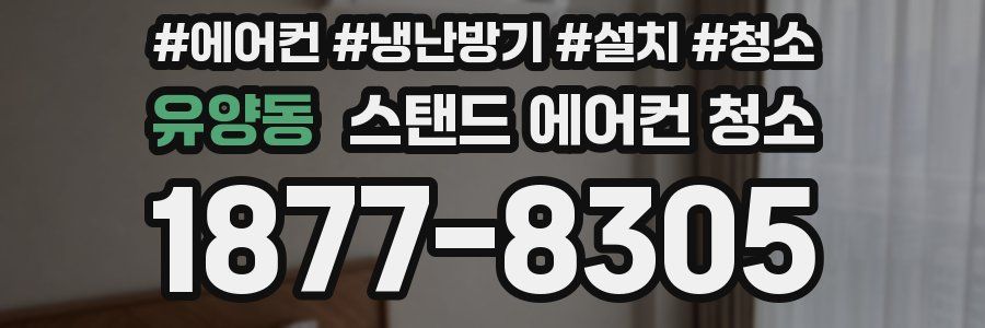 유양동 스탠드 에어컨 청소