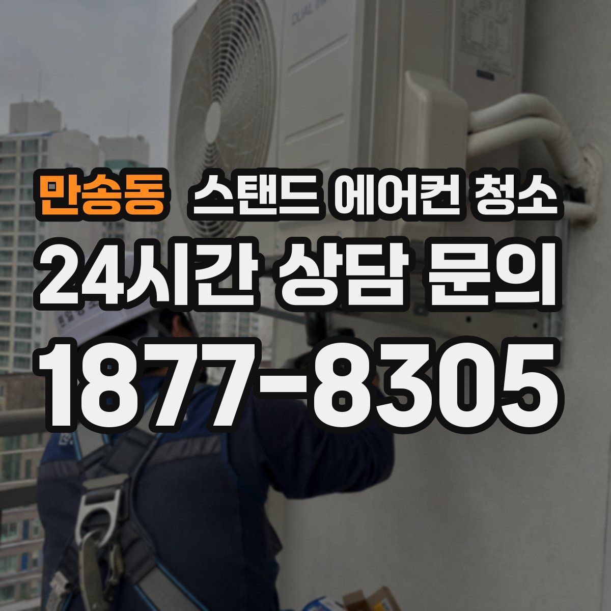 만송동 스탠드 에어컨 청소