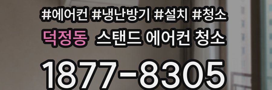 덕정동 스탠드 에어컨 청소