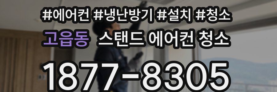 고읍동 스탠드 에어컨 청소
