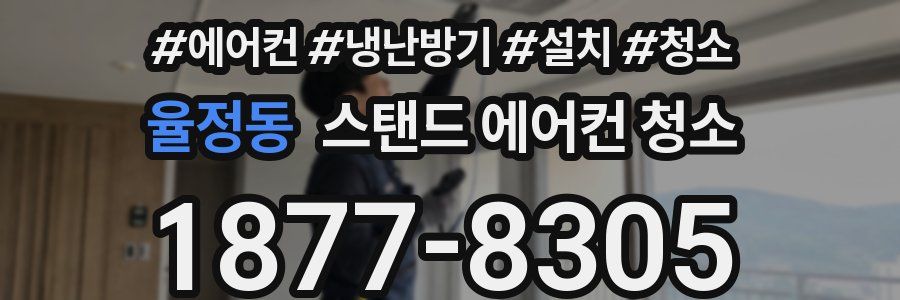 율정동 스탠드 에어컨 청소