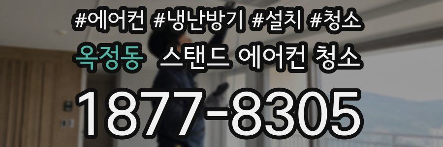 옥정동 스탠드 에어컨 청소