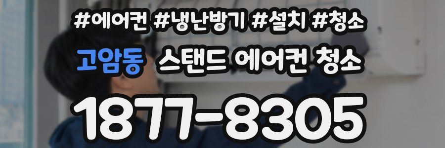 고암동 스탠드 에어컨 청소