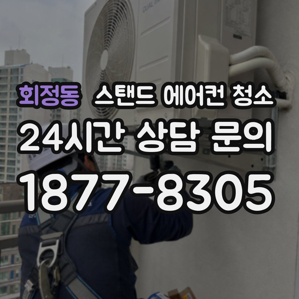 회정동 스탠드 에어컨 청소