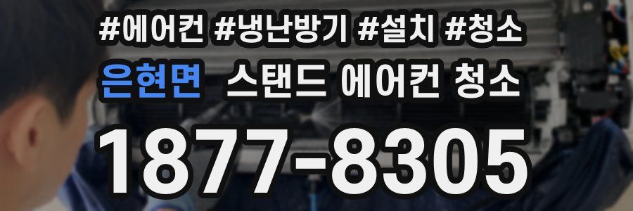 은현면 스탠드 에어컨 청소
