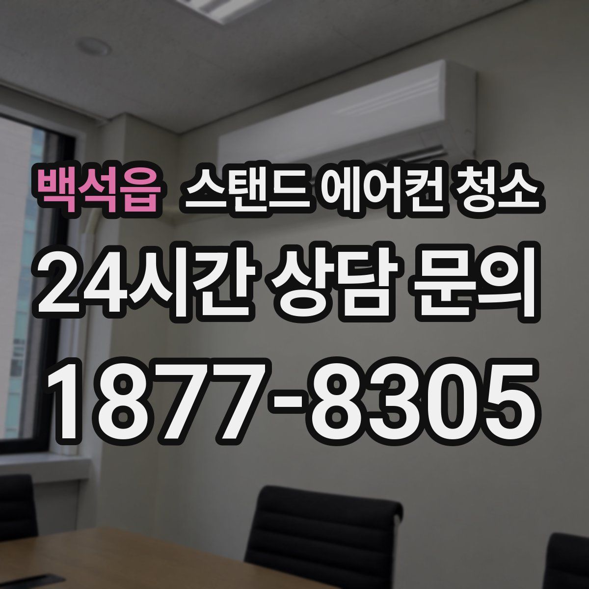 백석읍 스탠드 에어컨 청소