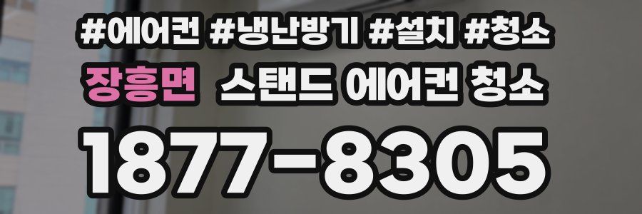 장흥면 스탠드 에어컨 청소