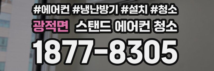 광적면 스탠드 에어컨 청소