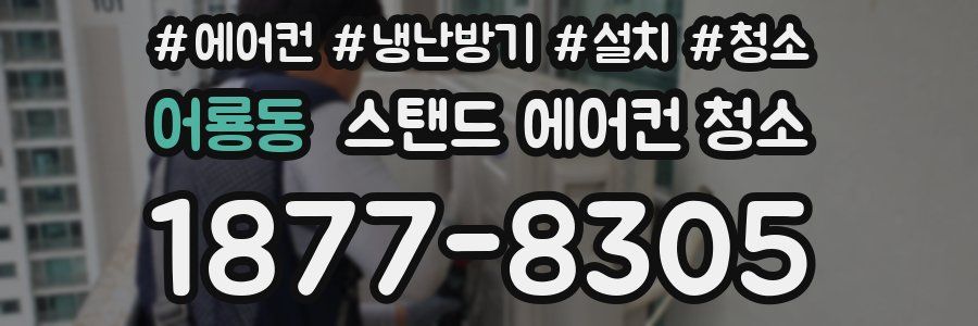 어룡동 스탠드 에어컨 청소