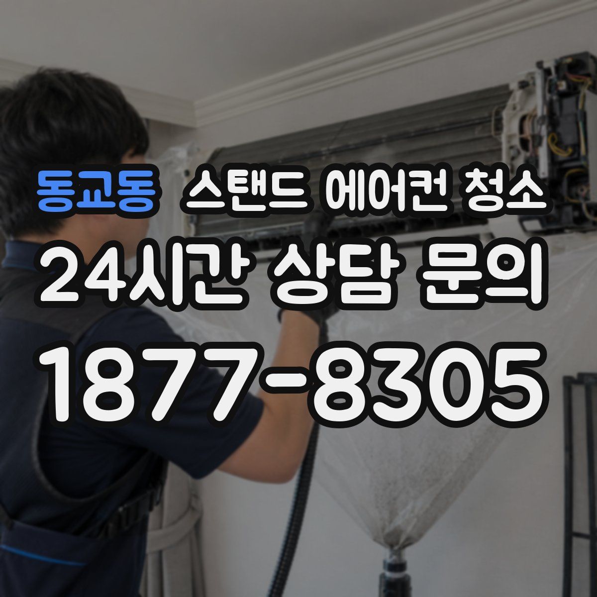 동교동 스탠드 에어컨 청소