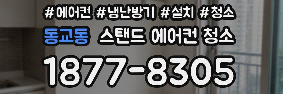 동교동 스탠드 에어컨 청소
