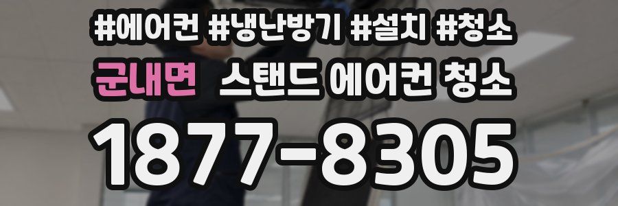 군내면 스탠드 에어컨 청소