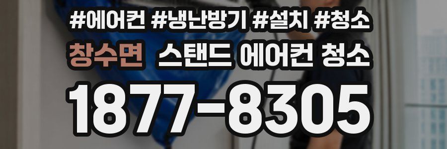 창수면 스탠드 에어컨 청소
