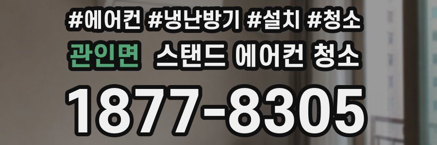 관인면 스탠드 에어컨 청소