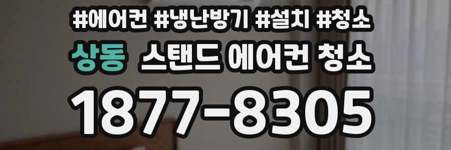 상동 스탠드 에어컨 청소