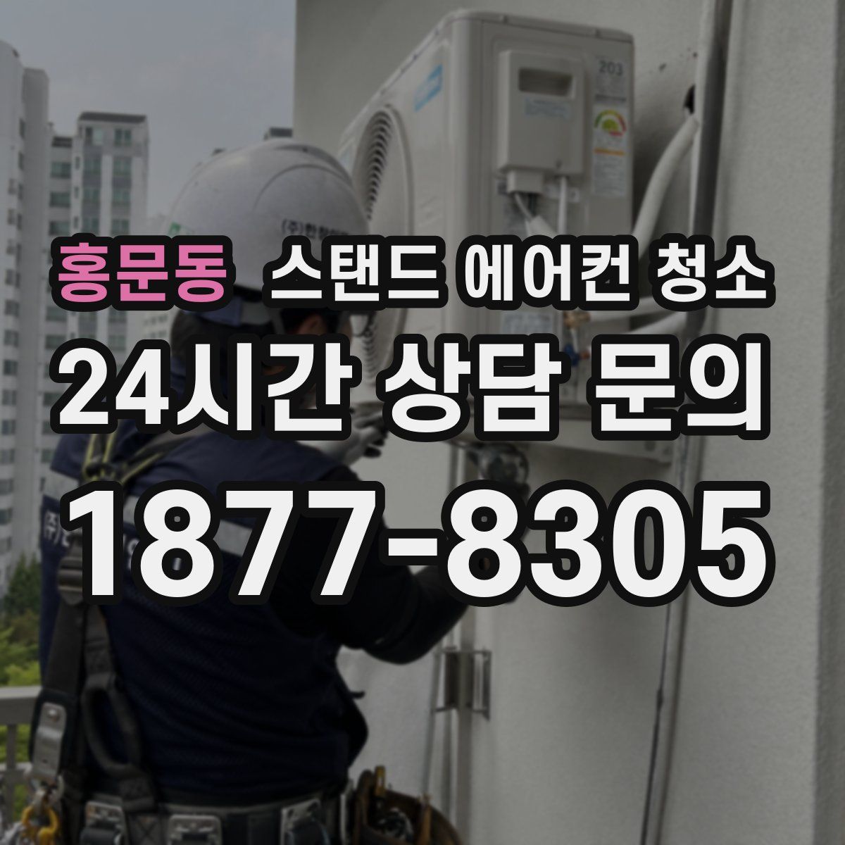 홍문동 스탠드 에어컨 청소