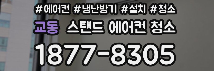 교동 스탠드 에어컨 청소