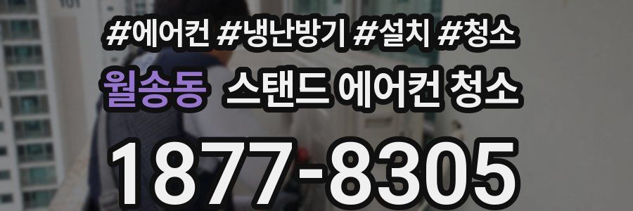 월송동 스탠드 에어컨 청소