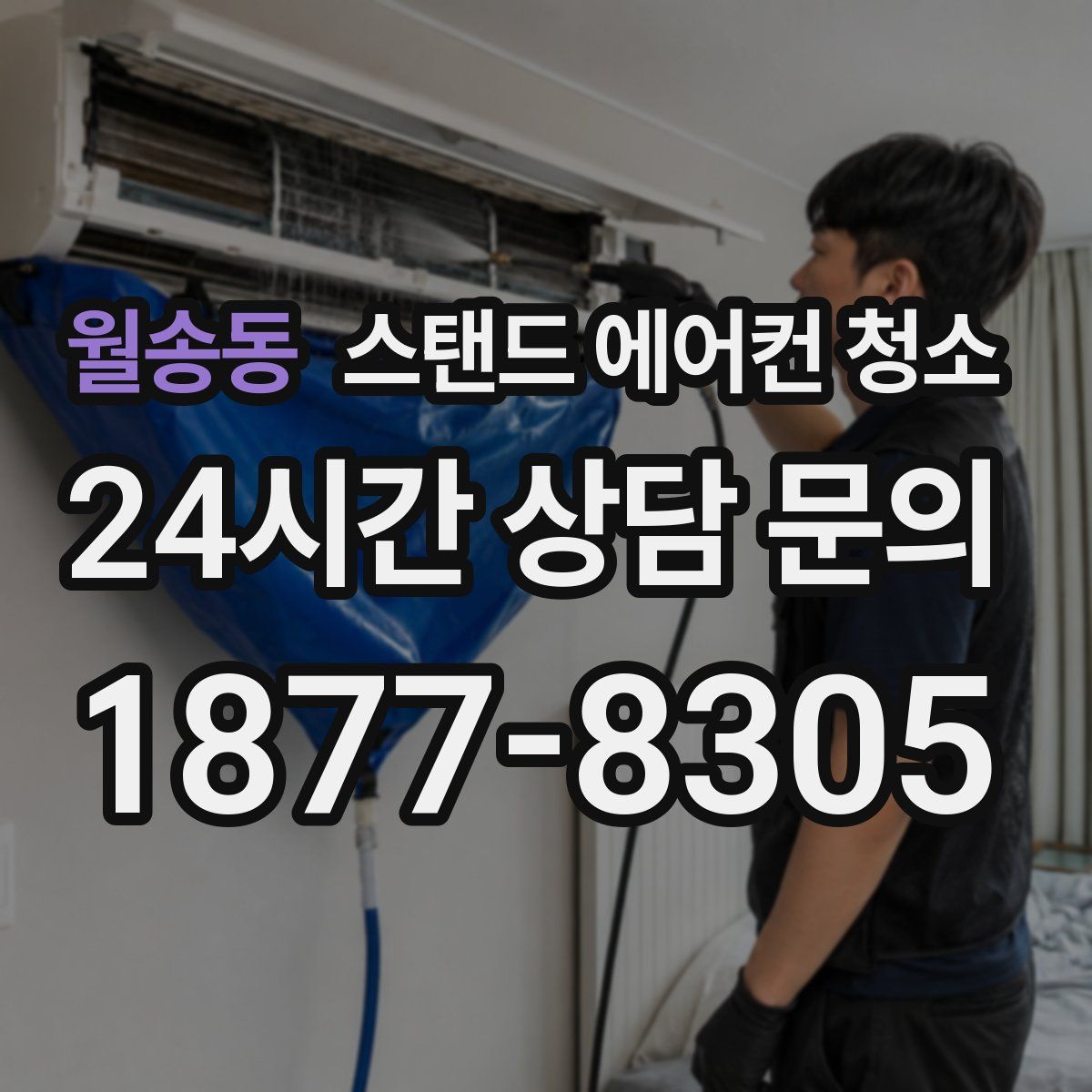 월송동 스탠드 에어컨 청소