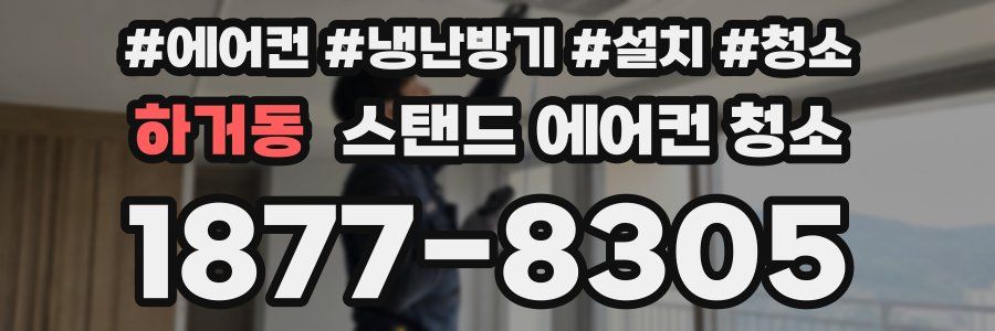 하거동 스탠드 에어컨 청소