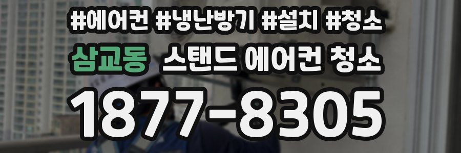 삼교동 스탠드 에어컨 청소