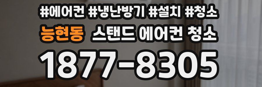 능현동 스탠드 에어컨 청소