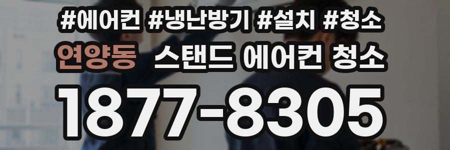 연양동 스탠드 에어컨 청소