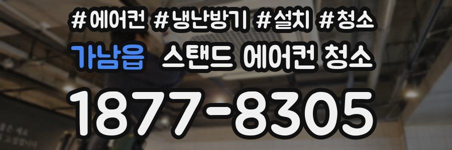가남읍 스탠드 에어컨 청소