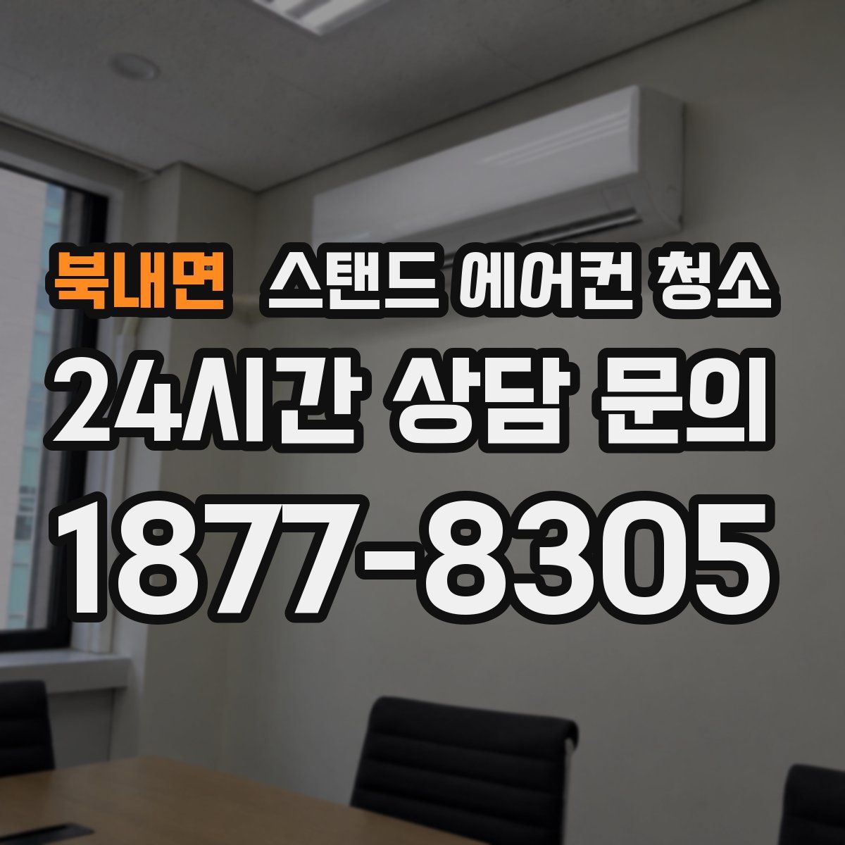 북내면 스탠드 에어컨 청소