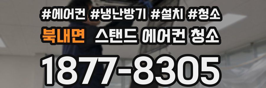 북내면 스탠드 에어컨 청소