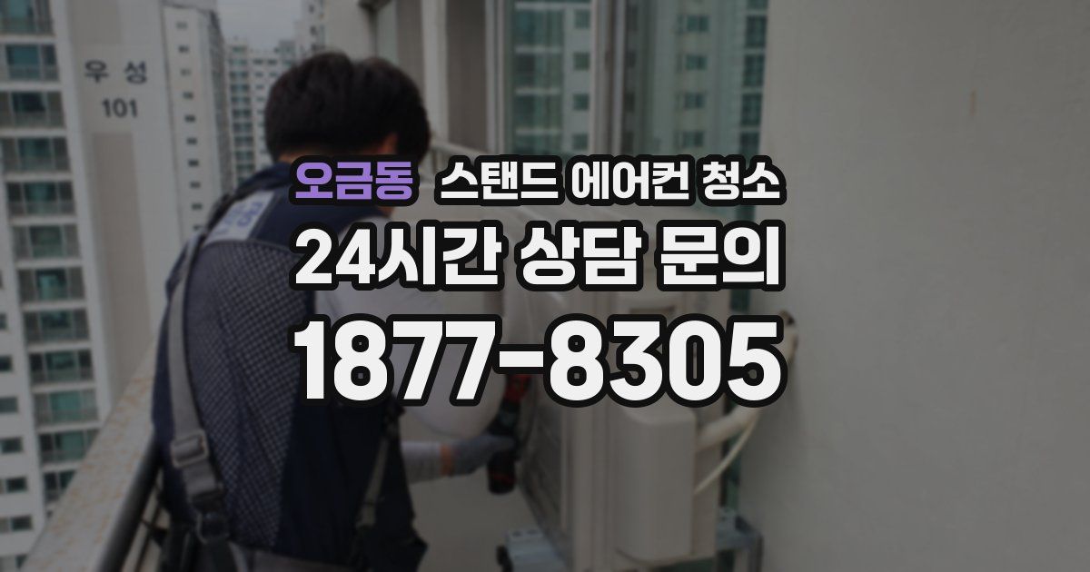 오금동 스탠드 에어컨 청소