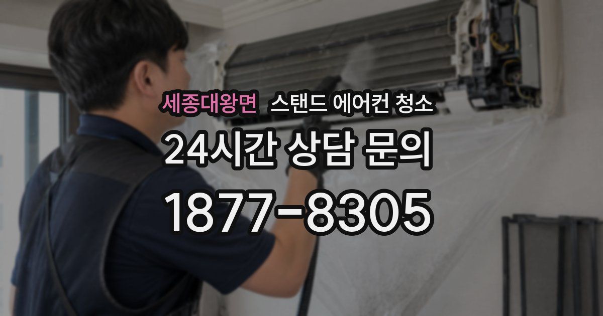 세종대왕면 스탠드 에어컨 청소