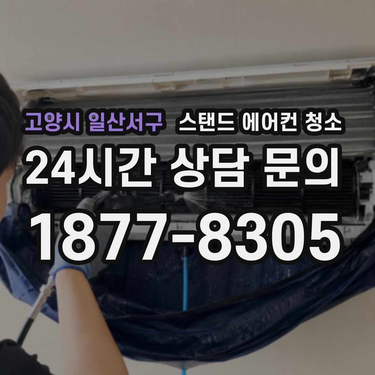 고양시 일산서구 스탠드 에어컨 청소