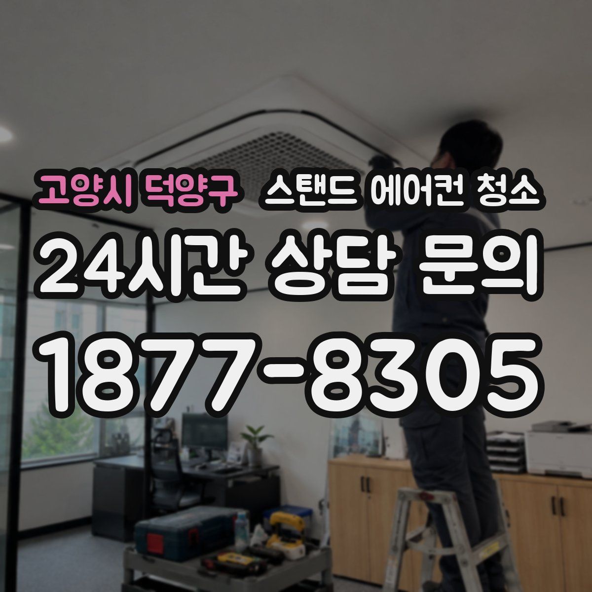 고양시 덕양구 스탠드 에어컨 청소