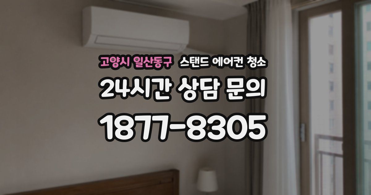 고양시 일산동구 스탠드 에어컨 청소