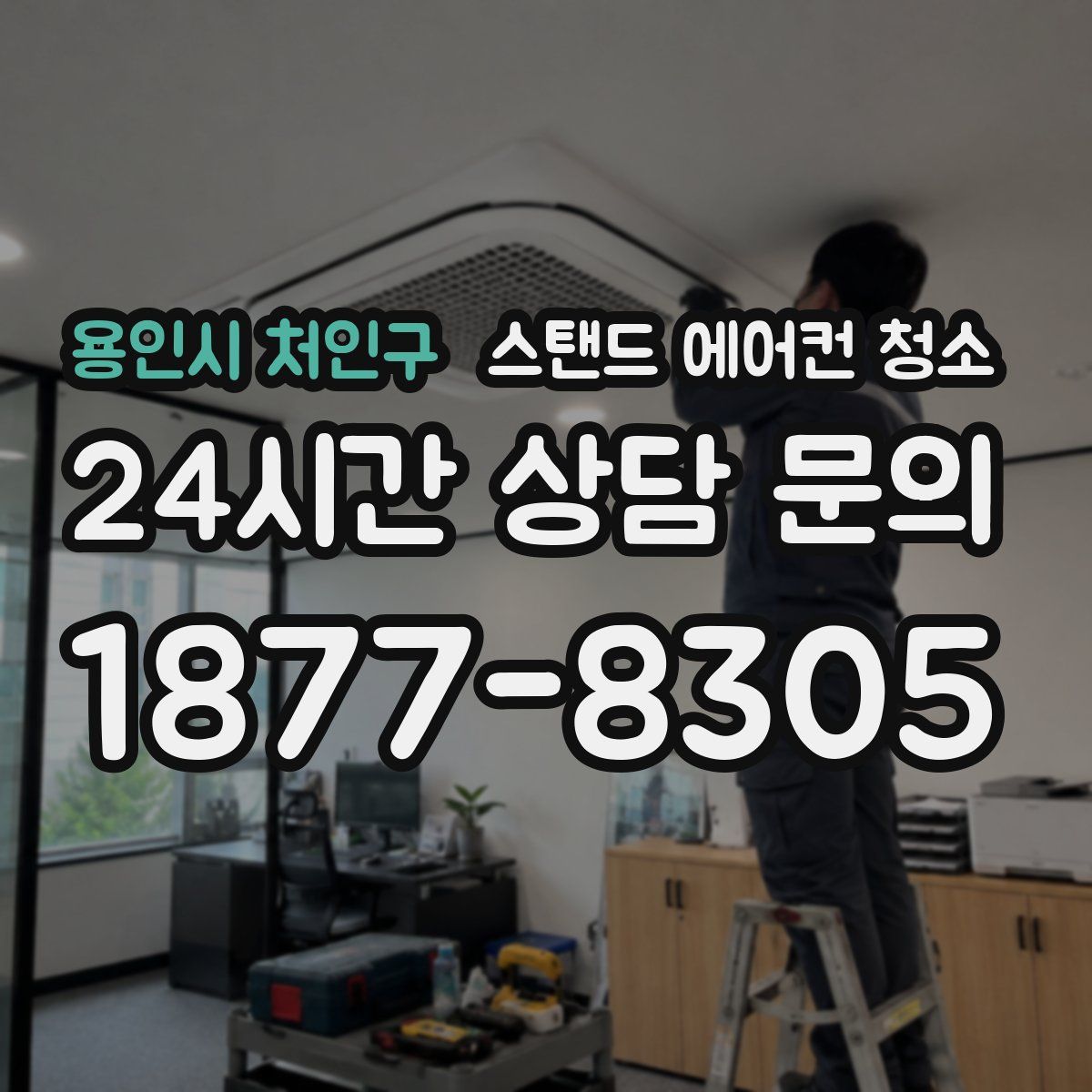 용인시 처인구 스탠드 에어컨 청소