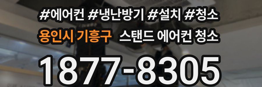 용인시 기흥구 스탠드 에어컨 청소
