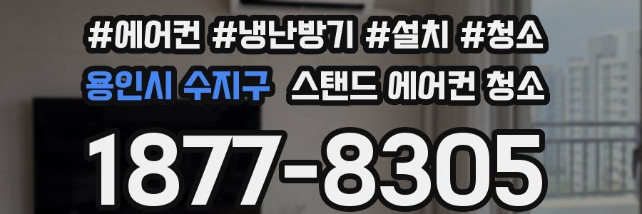 용인시 수지구 스탠드 에어컨 청소