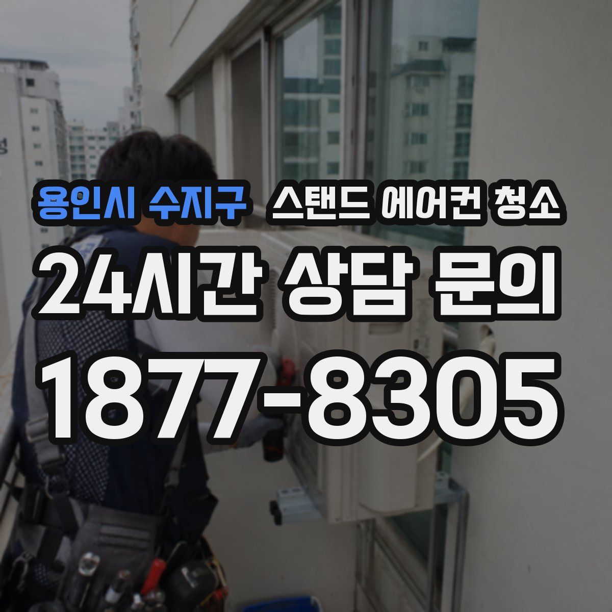 용인시 수지구 스탠드 에어컨 청소
