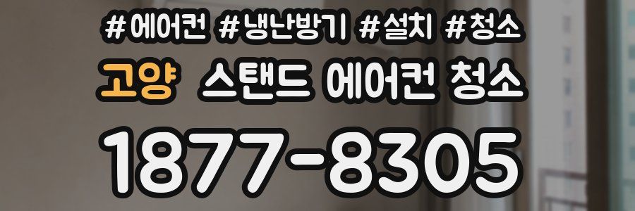 고양 스탠드 에어컨 청소