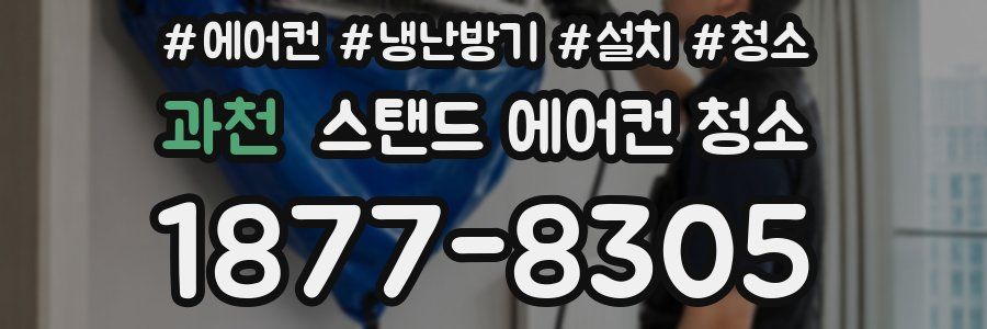 과천 스탠드 에어컨 청소