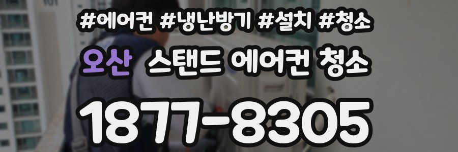 오산 스탠드 에어컨 청소