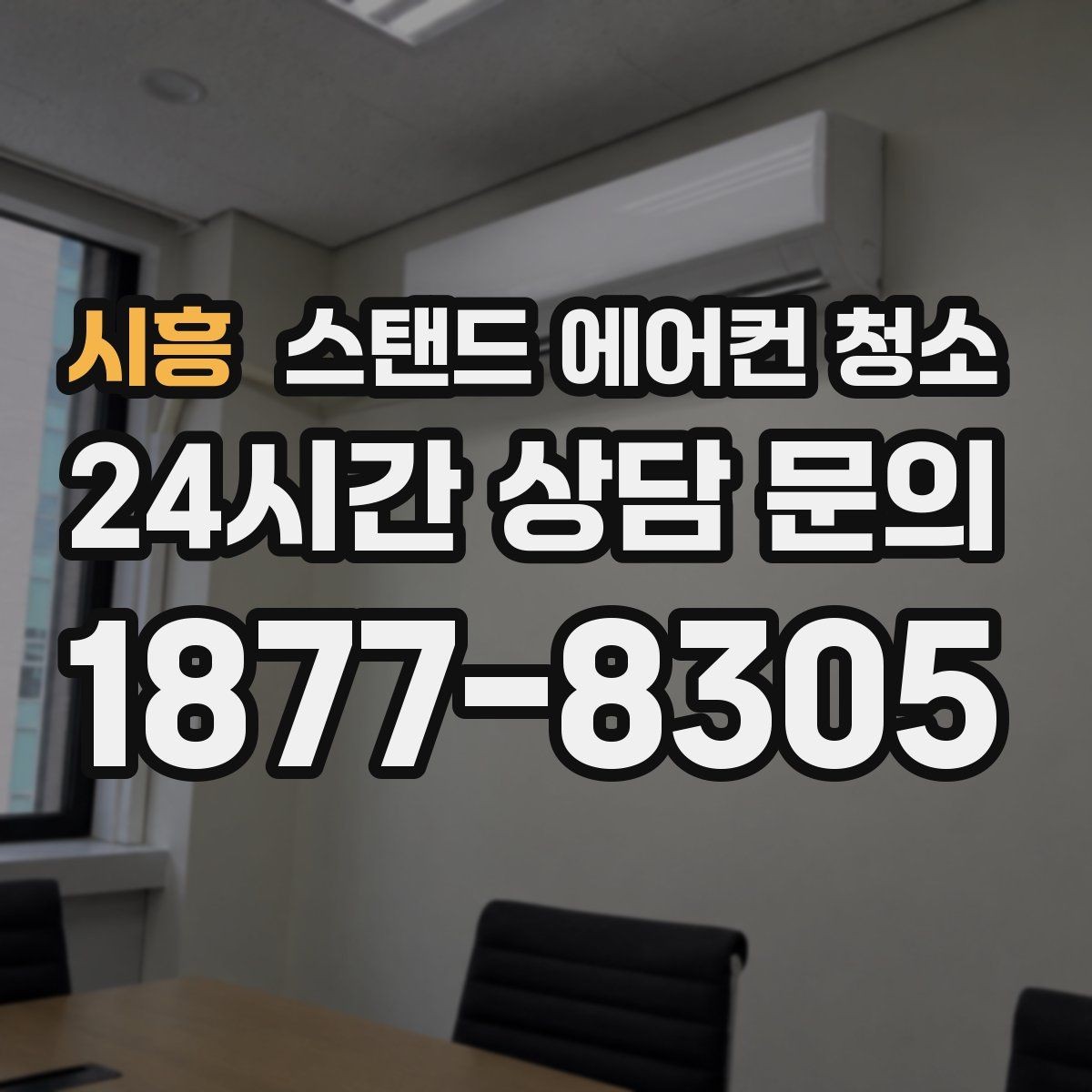 시흥 스탠드 에어컨 청소 냄새 제거용 세척제 선택이 곰팡이 확산을 막는 방법
