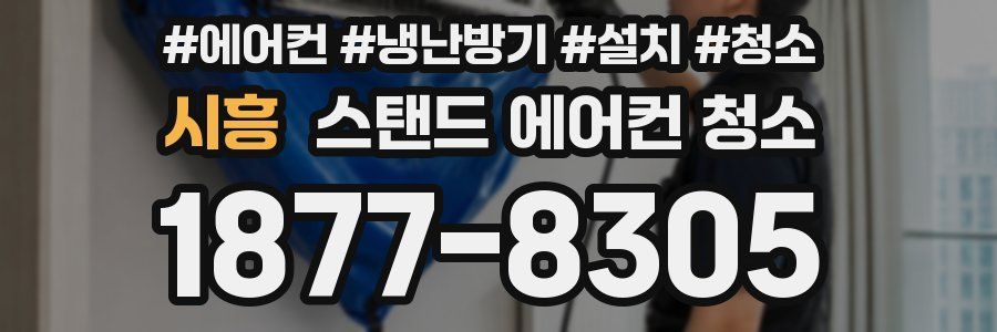 시흥 스탠드 에어컨 청소