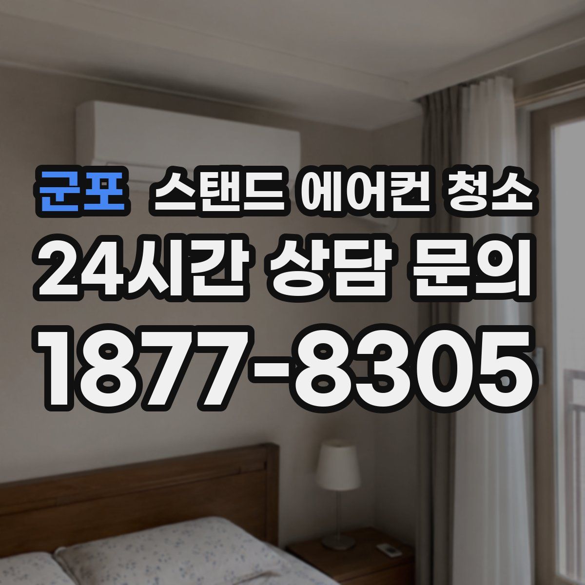 군포 스탠드 에어컨 청소