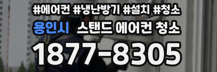 용인시 스탠드 에어컨 청소