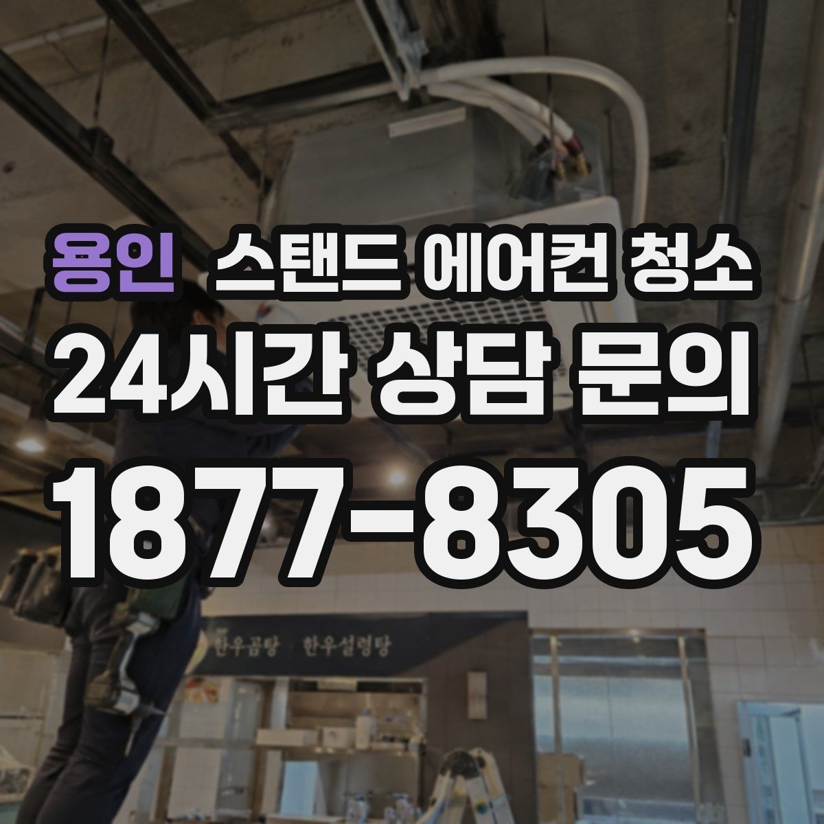 용인 스탠드 에어컨 청소 업체 맡기기 전 블로워 청소 기술 확인법